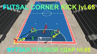 🔥FUTSAL CORNER KICK lvl.65 ФУТЗАЛ УГЛОВОЙ УДАР lvl.65