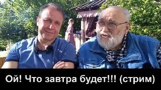 Ой! Что завтра будет!!! (стрим)