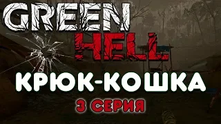 Крюк-кошка в Green Hell / сюжетка