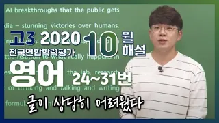 [2020학년도 고3 10월 모의고사 해설강의] 영어- 정승익쌤의 자세한 해설 (24~31번)