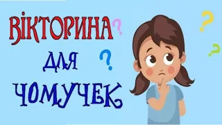 ВІКТОРИНА ДЛЯ ЧОМУЧЕК