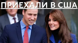 СРОЧНО! ВСЕ В ШОКЕ! КЕЙТ МИДДЛТОН И ПРИНЦ УИЛЬЯМ УСТРОИЛИ ПЕРЕПОЛОХ В США...