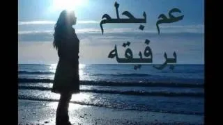 هادي يونس - بحلم برفيقه ... (kashit ^_^)