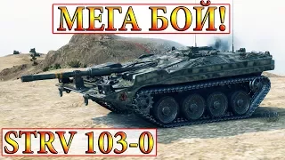 Strv 103-0  МЕГА ТАЩЕРСКИЙ БОЙ!  ЭЛЬ-ХАЛЛУФ  WORLD OF TANKS