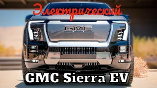 GMC Sierra EV (2023) - это роскошный собрат Hummer и Chevrolet Silverado EV