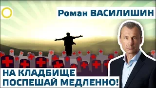 НА КЛАДБИЩЕ ПОСПЕШАЙ МЕДЛЕННО! РОМАН ВАСИЛИШИН. 19.07.2019 #РАССВЕТ