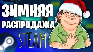 ❄️Зимняя распродажа steam / Что купить на распродаже в стим