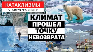 Катаклизмы за день 15 августа 2020 года | Важно: Климат прошел точку невозврата! Climate Change.