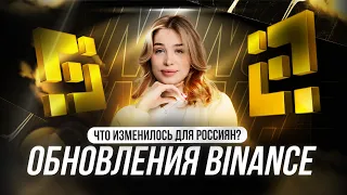 Как пополнить счёт после обновления BINANCE для россиян? | P2P переводы | Разбор от Марии Лощиловой