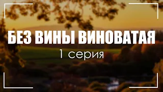 БЕЗ ВИНЫ ВИНОВАТАЯ 1 серия (новый сериал) - Рекомендуется к просмотру для каждого #Podcast ТопАнонсы