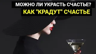 Крадник: как завистники воруют ваше благополучие