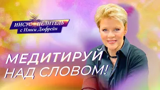 ПРАВИЛЬНОЕ МЫШЛЕНИЕ! «Иисус – Целитель!» Нэнси Дюфрейн