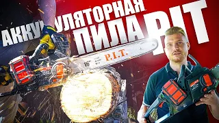 Аккумуляторная пила PIT | Тест бесщеточной мощной аккумуляторной цепной пилы