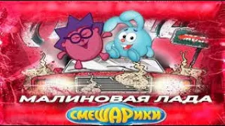 ЛОСЯШ & КОПАТЫЧ - МАЛИНОВАЯ ЛАДА (СМЕШАРИКИ ПАРОДИЯ НА GAYAZOV$ BROTHER$) - малиновая лада - малина