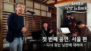 [시즌1] EP.01 최백호 유튜브 첫 공연! 서울 편 - 다시 찾는 낭만에 대하여 (보고 싶은 얼굴, 낭만에 대하여, 바다 끝, 뛰어)