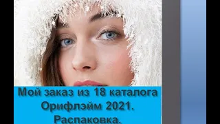 Мой заказ по каталогу 18 Орифлэйм 2021. Распаковка.