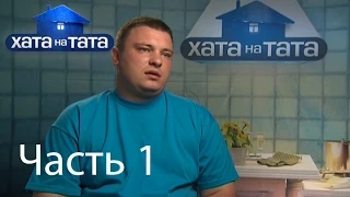 Семья Корневых - Хата на тата - Выпуск 206 - Часть 1 - 31.07.2014