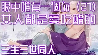 眼中唯有一個你（27）女人都是愛吃醋的  (三生三世同人)