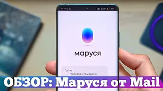 ЭКСКЛЮЗИВ: Маруся ОБЗОР - Алиса от Mail