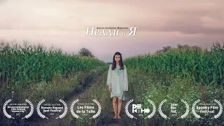 НЕЛЛИ и Я (Nelly and Me) Short movie