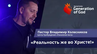 Пастор Владимир Колесников - «Реальность же во Христе!»