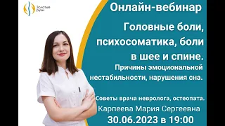 “ Головные боли, психосоматика, боли в шее и спине. Причины  нестабильности эмоций и нарушения сна.”