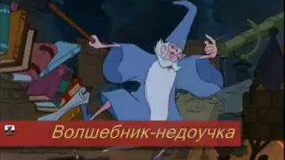 Волшебник недоучка караоке минус