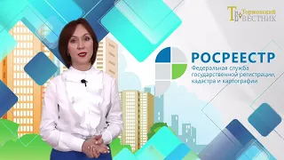 РОСРЕЕСТР информирует