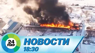 Новости 18:30 от 20.01.2024