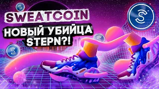 🔥 Sweatcoin - УБИЙЦА STEPN❓ Получайте ДЕНЬГИ ЗА ХОДЬБУ ❗