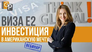 Инвестиционная виза Е2. Пошаговая стратегия. Как, куда и сколько инвестировать. Лучший бизнес по Е2