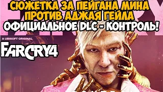 ВЫШЛА СЮЖЕТКА ПРО ПЭЙГАНА МИНА ПРОТИВ АДЖАЯ ГЕЙЛА - Far Cry DLC Контроль Прохождение - Часть 1