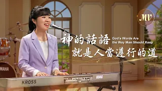 基督教會歌曲《神的話語就是人當遵行的道》【詩歌MV】