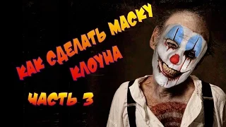 Как сделать маску Клоуна из бумаги. Часть 3. How to make Clown Mask