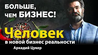 Человек в новой Бизнес Реальности - Аркадий Цукер | Клуб НСП