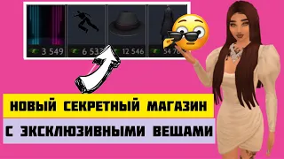 НОВЫЙ СЕКРЕТНЫЙ МАГАЗИН С ЭКСКЛЮЗИВНЫМИ ВЕЩАМИ | НОВОЕ ОБНОВЛЕНИЕ | Avakin Life