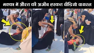 Makka Mein Aurat Ki Ajeeb Harkat Video Viral | Ar Knowledge