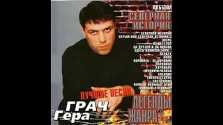 Гера Грач - Северная история (2003)