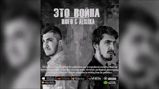 ALISHKA & RUFO - Это Война (Official Audio)