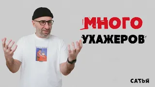 Сатья. Много ухажеров. Это хорошо или плохо?