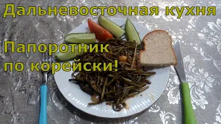 Как приготовить блюдо из папоротника, по-корейски.