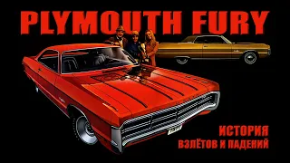 История Plymouth FURY: 30 лет Взлётов и Падений