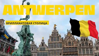 Antwerpen / Антверпен бельгийский бриллиант