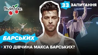 МАКС БАРСЬКИХ: сварки з Бадоєвим, найбільший гонорар, стосунки | 33 ЗАПИТАННЯ