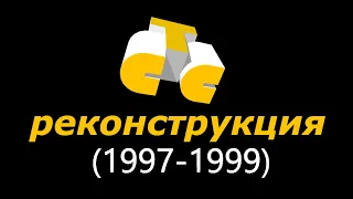 СТС реконструкция (1997-1999).