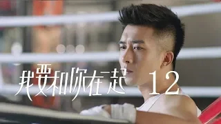 【ENG SUB】我要和你在一起 12 | To Be With You 12（柴碧雲、孫紹龍、萬思維等主演）