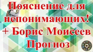 Пояснение для непонимающих. + Борис Моисеев. Прогноз.