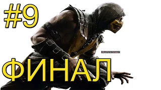 Mortal Kombat X прохождение часть 9 - Очень Злой Рейден - Финал