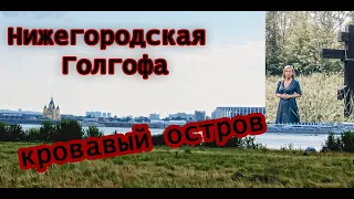 Выпуск 2. Нижегородская голгофа (остров Мочальный )