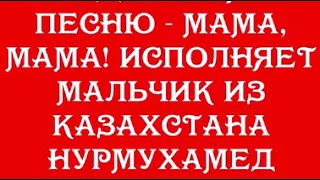 Золотой голос: Нурмухаммед Жакып песня «МАМА».